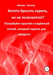 Хотите бросить курить, но не получается!? Попробуйте простой и надёжный способ, который годится для каждого!