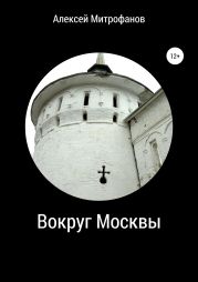 Вокруг Москвы