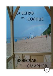 Блеснув на солнце