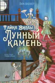 Тайна виллы «Лунный камень»