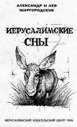 Иерусалимские сны