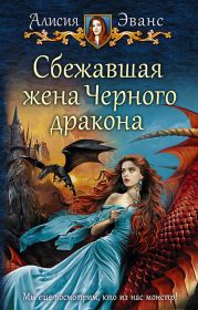 Сбежавшая жена Черного дракона. Книга 3