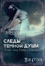 Следы темной души. Паутина судьбы