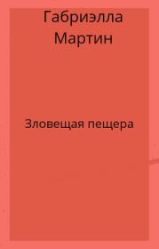 Зловещая пещера