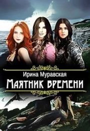 Маятник времени