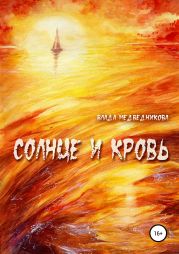 Солнце и кровь. Сборник рассказов