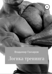 Логика тренинга