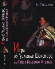 Игра об Уильяме Шекспире, или Тайна великого феникса