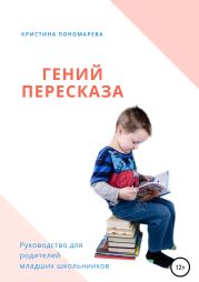 Гений пересказа. Руководство для родителей младших школьников