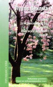 Книга духовного роста, или Высвобождение души