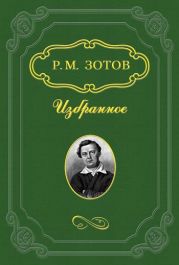 Два брата, или Москва в 1812 году