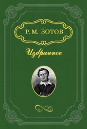 Рассказы о походах 1812 года