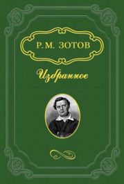 Рассказы о походах 1812 года