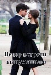 Вечер встречи выпускников