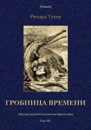 Гробница времени(Забытая палеонтологическая фантастика. Том XIV)