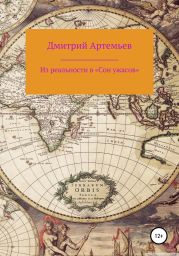 Из реальности в «Сон ужасов»