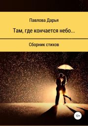 Там, где кончается небо. Сборник стихов