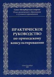 Практическое руководство приходскому консультированию