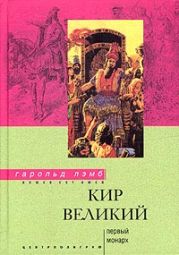 Кир Великий. Первый монарх