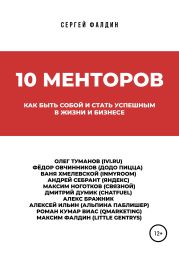 10 менторов