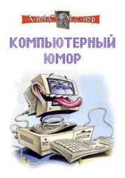 Компьютерный юмор