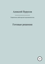 Управление дебиторской задолженностью. Готовые решения