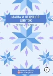 Маша и ледяной цветок