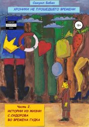 Хроники не прошедшего времени. Часть 2. Истории из жизни С. Сидорова во времена Гудка