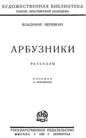 Арбузники(Рассказы)