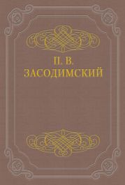 Перед потухшим камельком