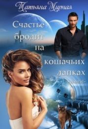 Счастье бродит на кошачьих лапках... Книга 1