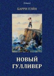 Новый Гулливер(Затерянные миры. Том XXIV)