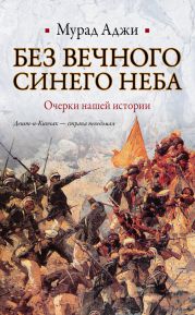 Без Вечного Синего Неба. Очерки нашей истории