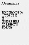 Диспансер: Страсти и покаяния главного врача