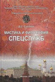 Мистика и философия спецслужб