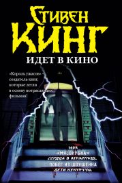 Стивен Кинг идёт в кино (сборник)