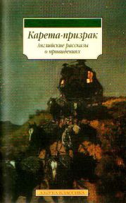 Карета-призрак. Английские рассказы о привидениях (сборник)