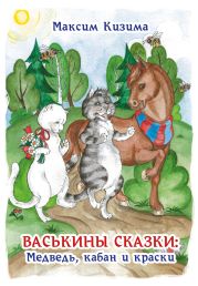 Васькины сказки: Медведь, кабан и краски