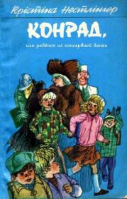 Конрад, или ребёнок из консервной банки