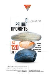 Я решил прожить до 120 лет