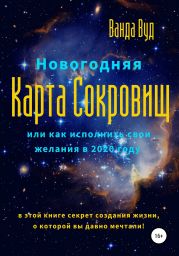 Новогодняя Карта Сокровищ или Как исполнить свои желания в 2020 году