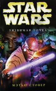 Star Wars: Уязвимая точка