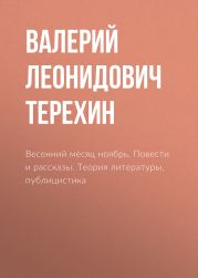 Весенний месяц ноябрь. Повести и рассказы. Теория литературы, публицистика