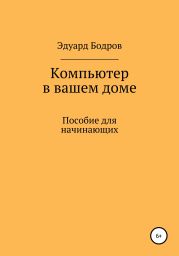 Компьютер в вашем доме. Пособие для начинающих