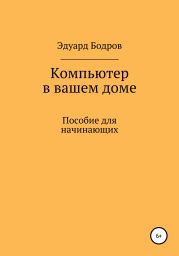 Компьютер в вашем доме. Пособие для начинающих