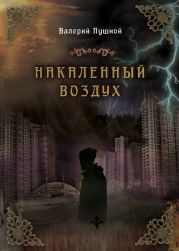 Накаленный воздух