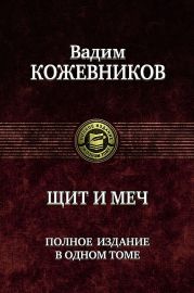 Щит и меч (четыре книги в одном томе)