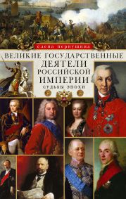 Великие государственные деятели Российской империи. Судьбы эпохи