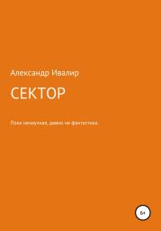 Сектор