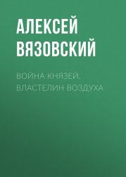 Война князей. Властелин воздуха